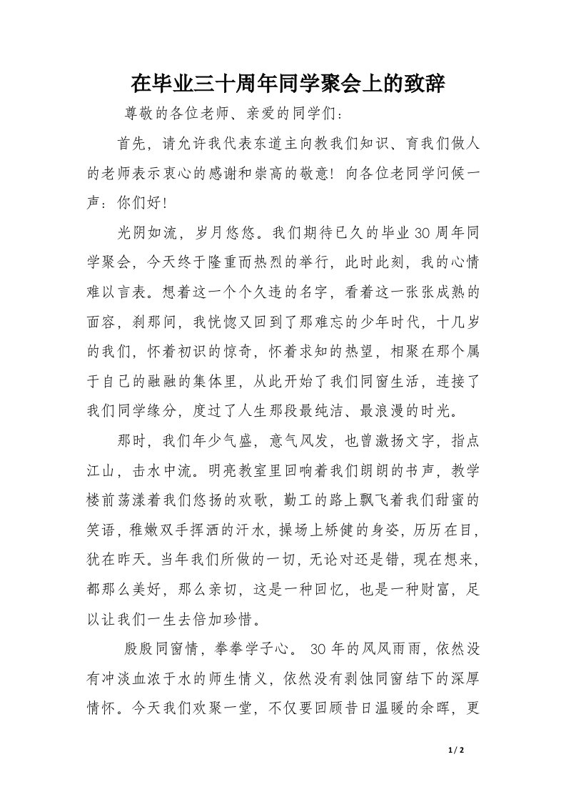 在毕业三十周年同学聚会上的致辞