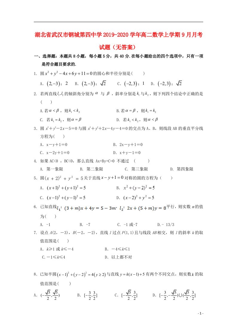 湖北省武汉市钢城第四中学2019_2020学年高二数学上学期9月月考试题无答案