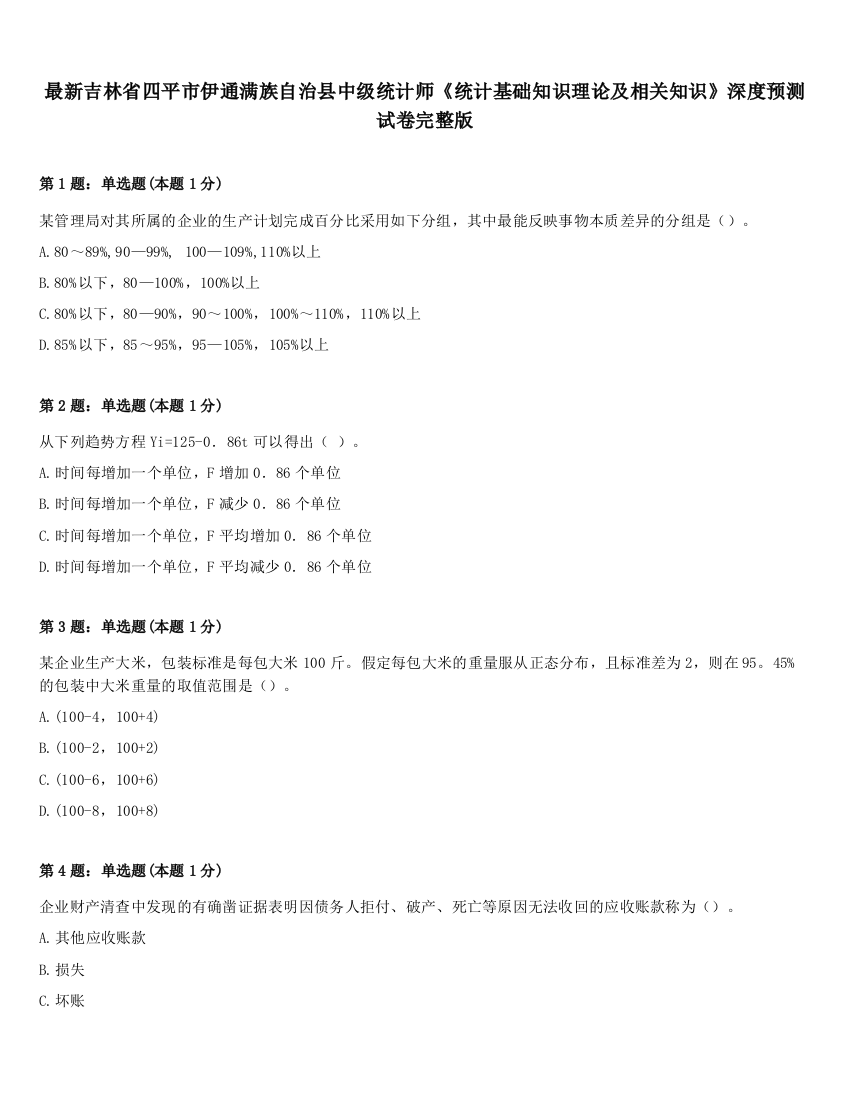 最新吉林省四平市伊通满族自治县中级统计师《统计基础知识理论及相关知识》深度预测试卷完整版