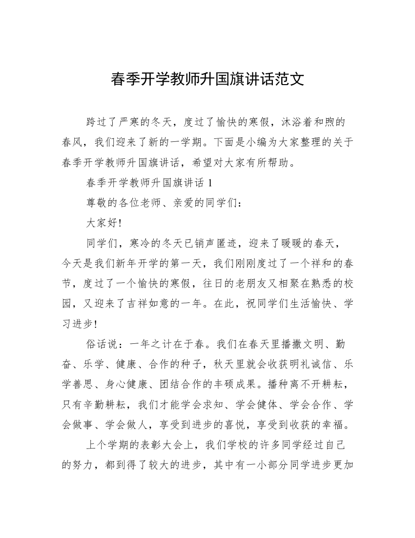 春季开学教师升国旗讲话范文