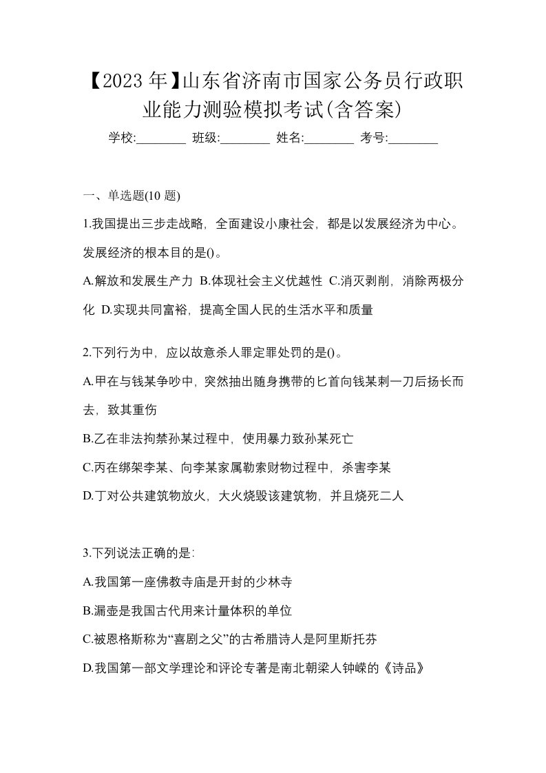 2023年山东省济南市国家公务员行政职业能力测验模拟考试含答案