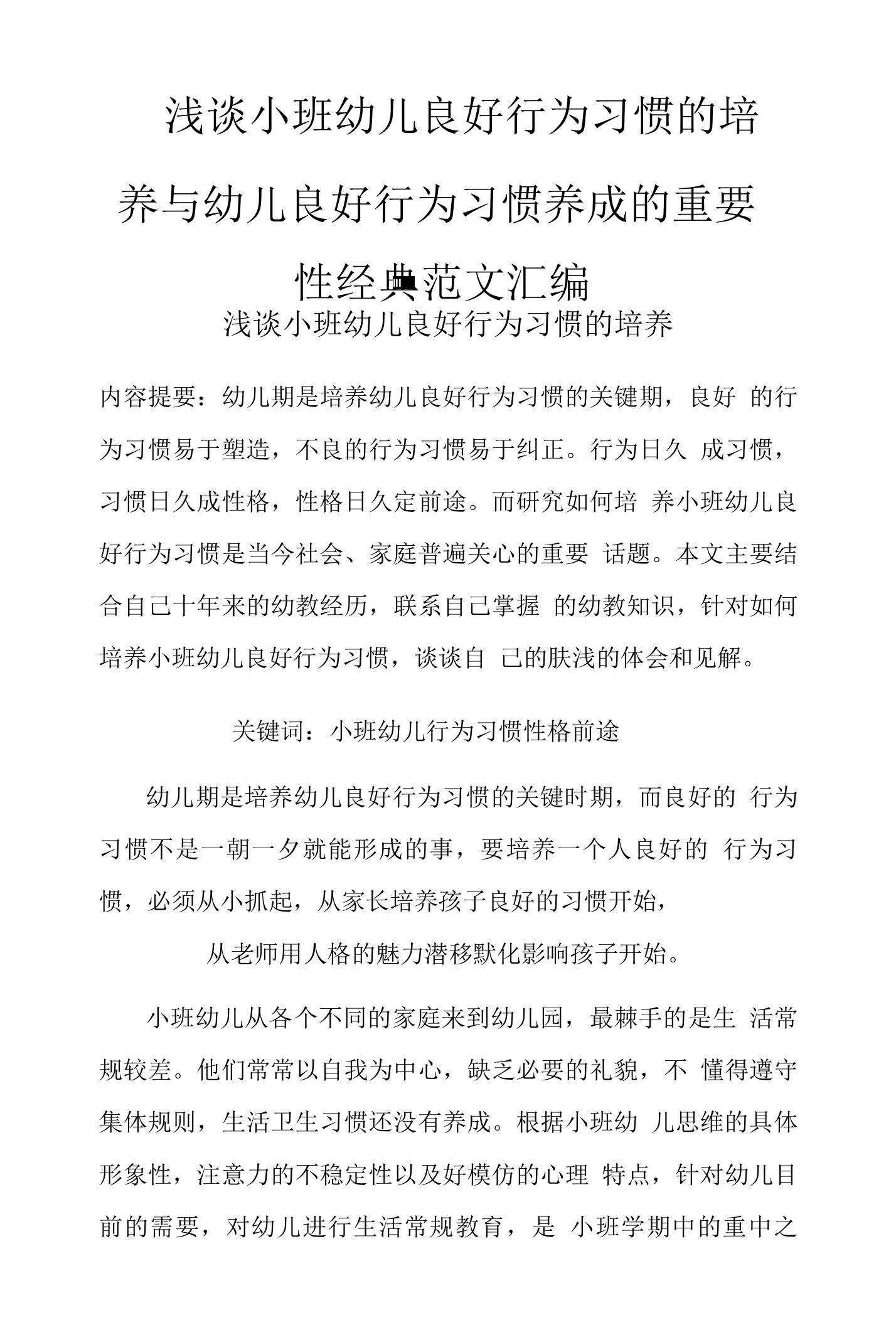 浅谈小班幼儿良好行为习惯的培养与幼儿良好行为习惯养成的重要性经典范文汇编