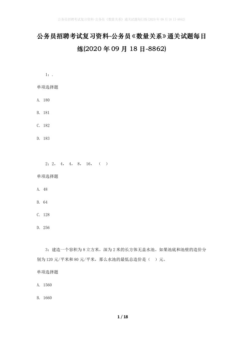 公务员招聘考试复习资料-公务员数量关系通关试题每日练2020年09月18日-8862