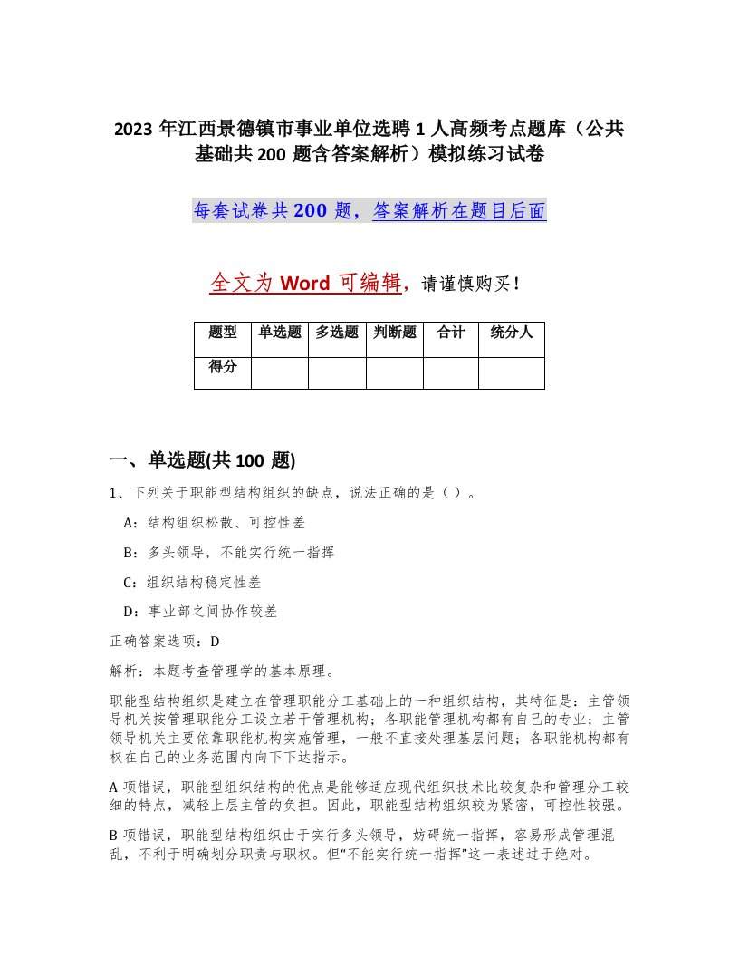 2023年江西景德镇市事业单位选聘1人高频考点题库公共基础共200题含答案解析模拟练习试卷