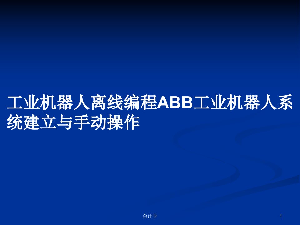 工业机器人离线编程ABB工业机器人系统建立与手动操作PPT学习教案