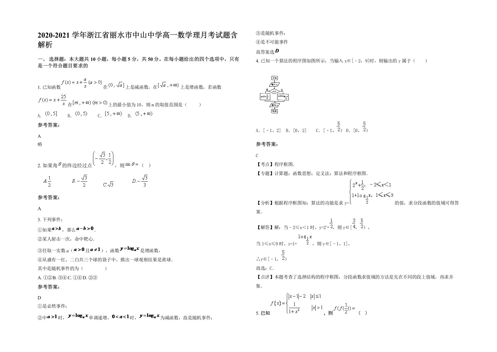 2020-2021学年浙江省丽水市中山中学高一数学理月考试题含解析