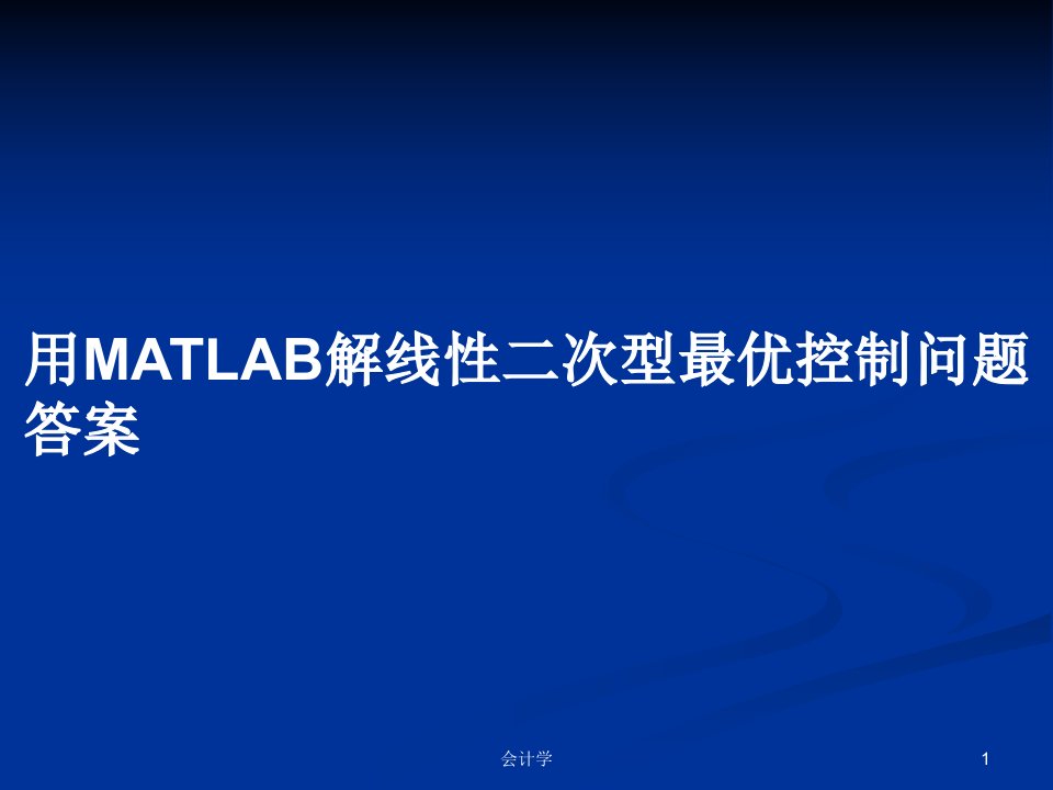 用MATLAB解线性二次型最优控制问题答案PPT学习教案