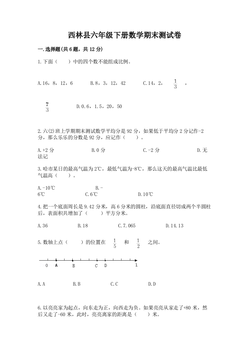 西林县六年级下册数学期末测试卷精编