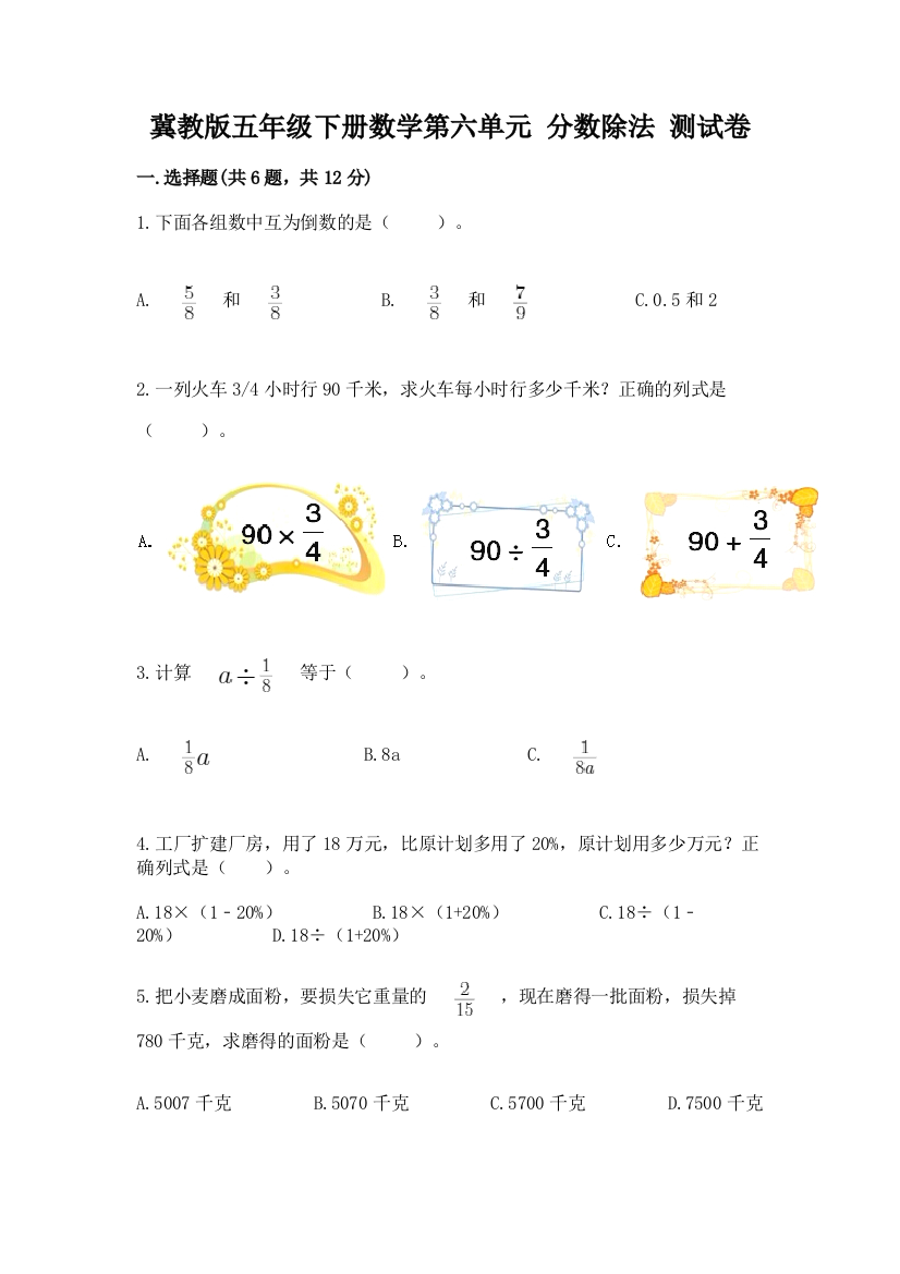 冀教版五年级下册数学第六单元