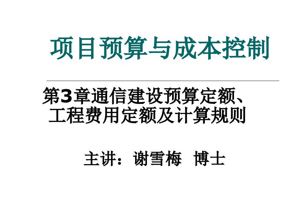 通信建设预算定额、工程费用定额及计算规则