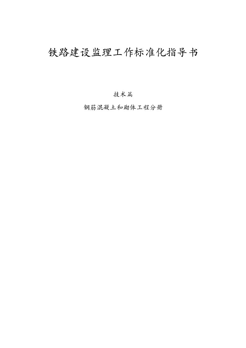 建筑工程管理-钢筋混凝土和砌体工程分册