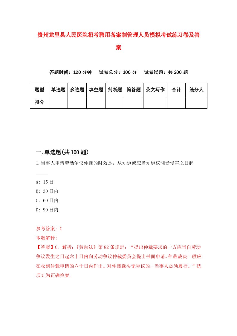 贵州龙里县人民医院招考聘用备案制管理人员模拟考试练习卷及答案第8版