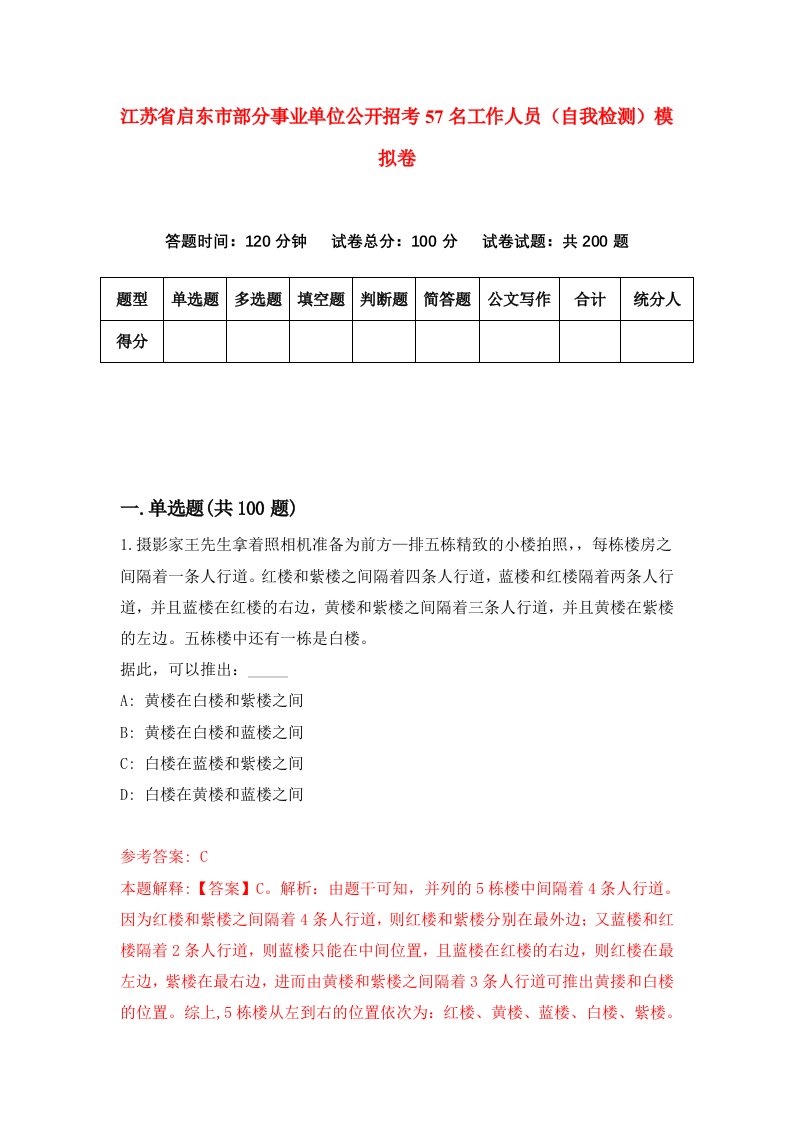 江苏省启东市部分事业单位公开招考57名工作人员自我检测模拟卷第5期