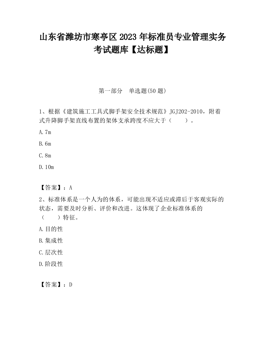 山东省潍坊市寒亭区2023年标准员专业管理实务考试题库【达标题】