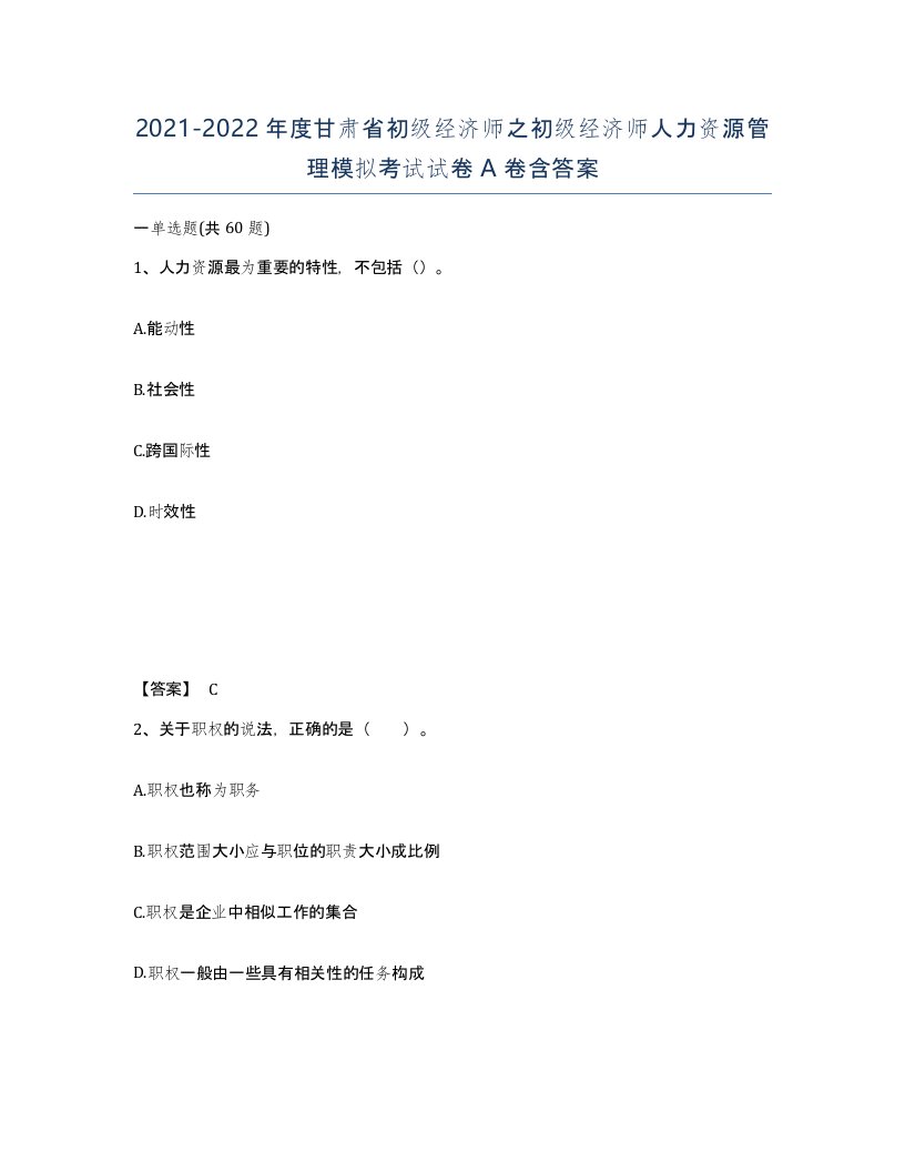 2021-2022年度甘肃省初级经济师之初级经济师人力资源管理模拟考试试卷A卷含答案