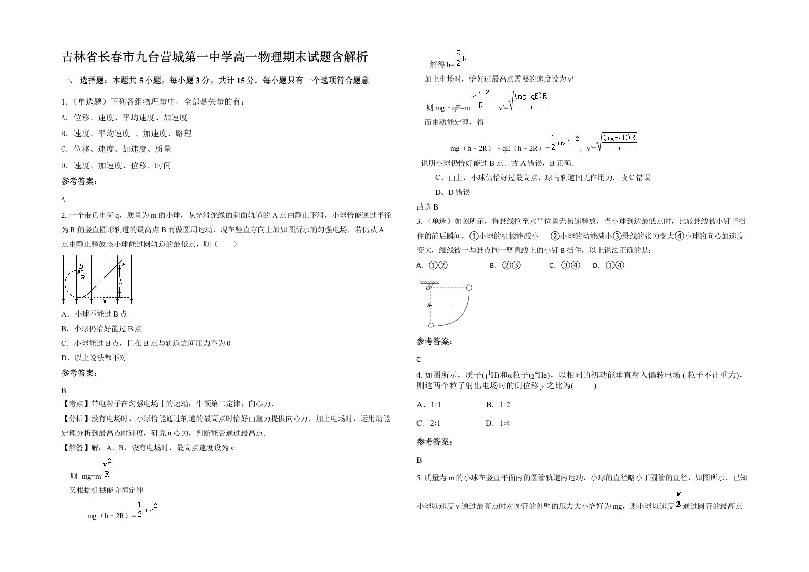 吉林省长春市九台营城第一中学高一物理期末试题含解析