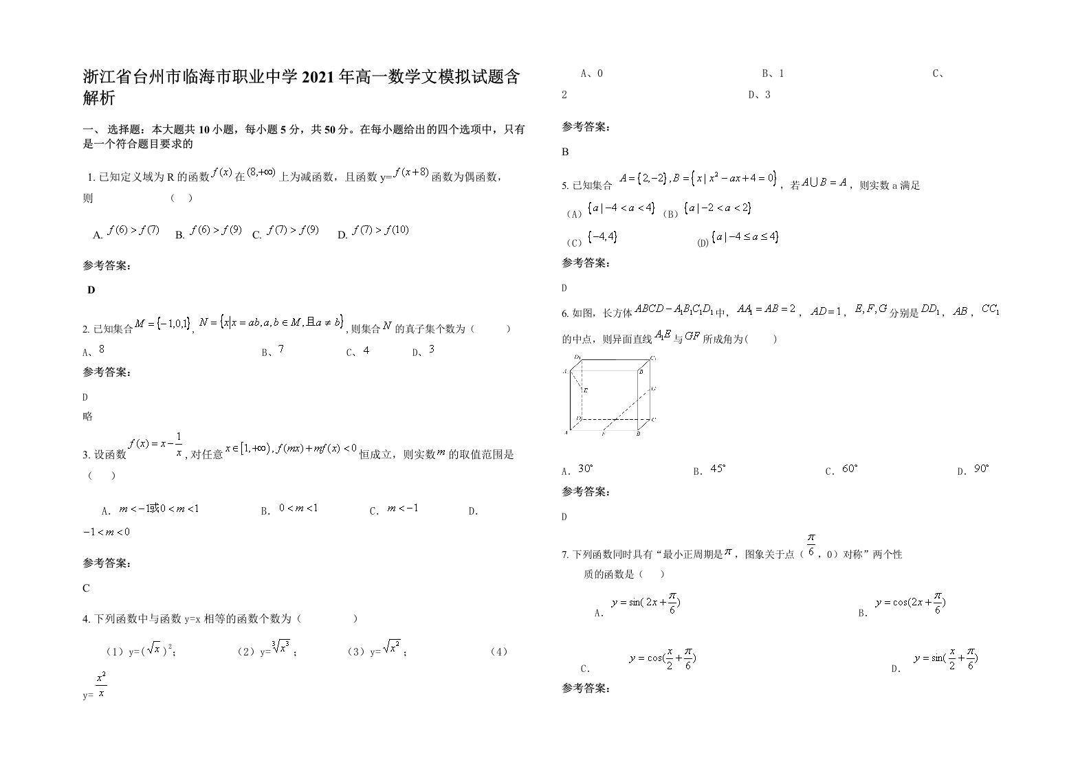 浙江省台州市临海市职业中学2021年高一数学文模拟试题含解析