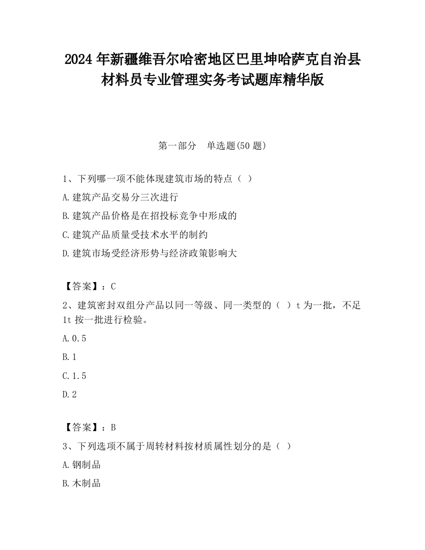 2024年新疆维吾尔哈密地区巴里坤哈萨克自治县材料员专业管理实务考试题库精华版