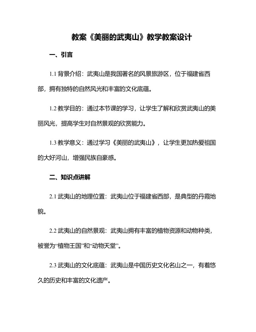 《美丽的武夷山》教学教案设计