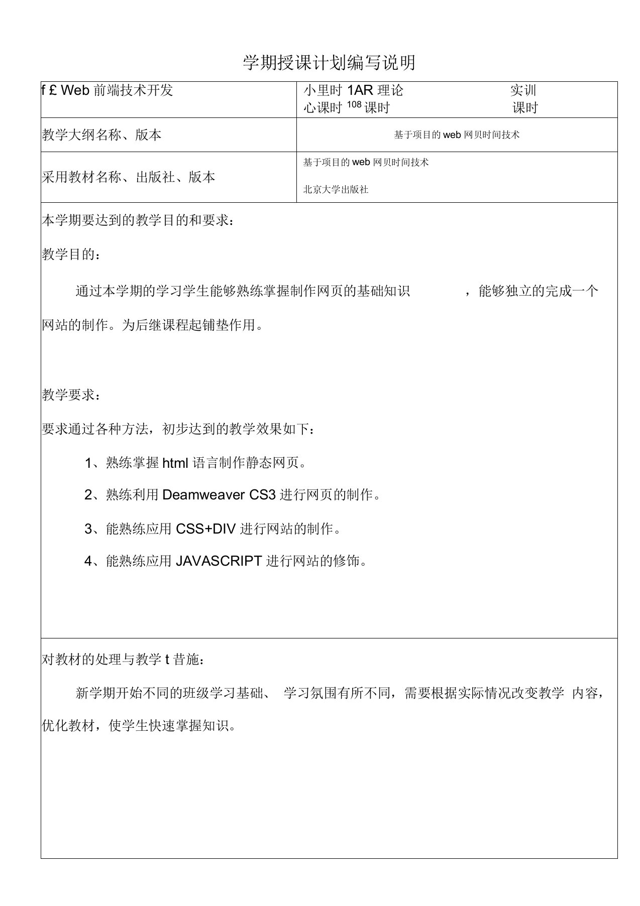 web前端开发技术授课计划