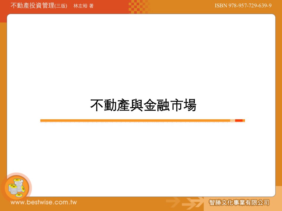 不動產與金融市場PPT课件