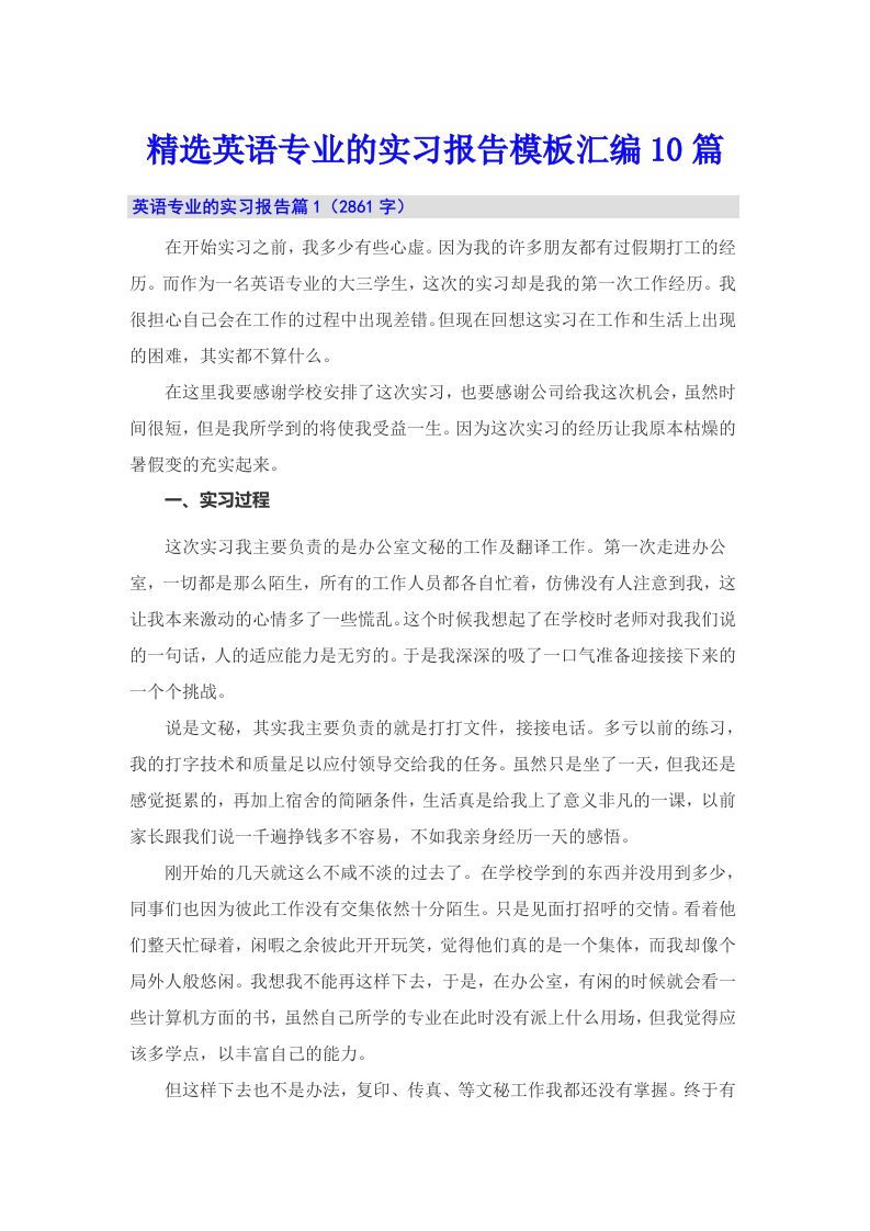 精选英语专业的实习报告模板汇编10篇