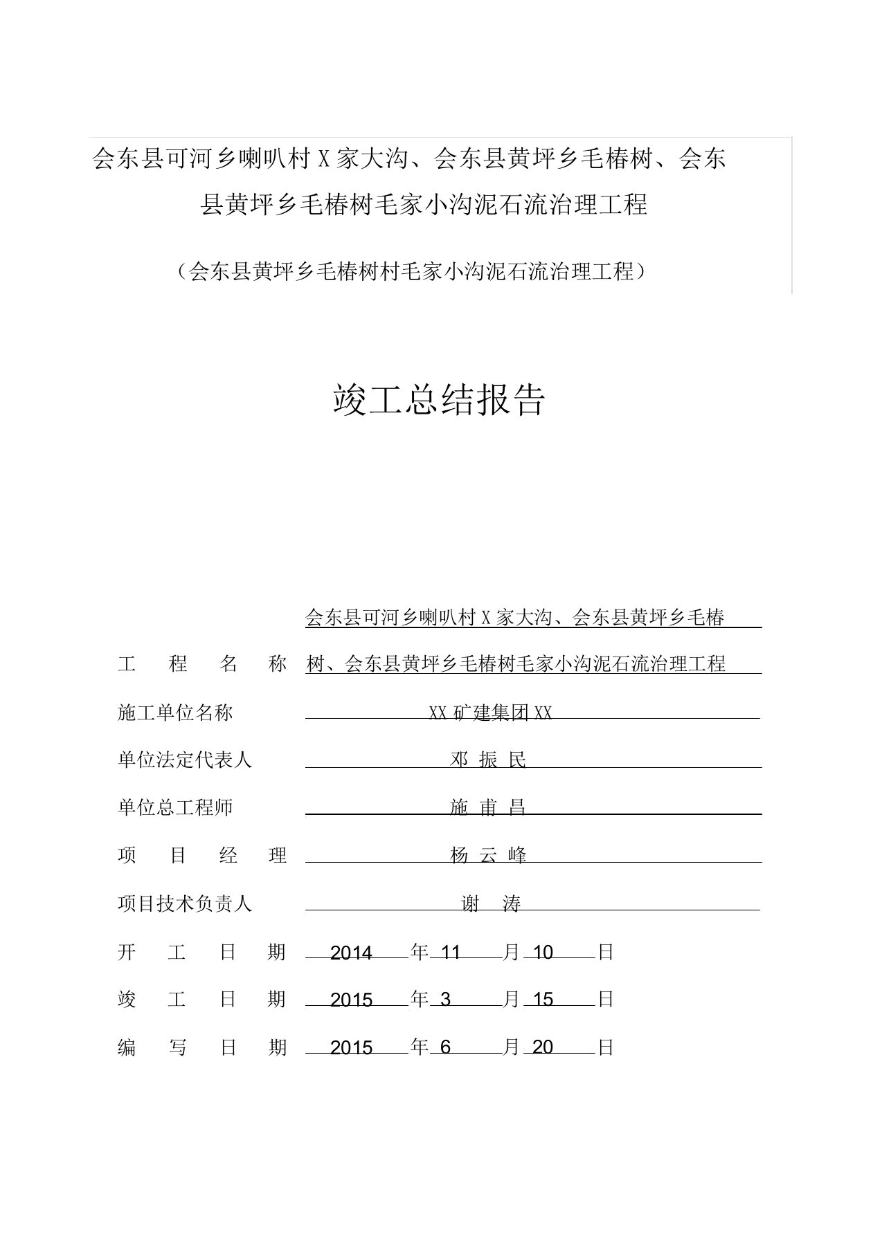 地质灾害工程竣工总结报告