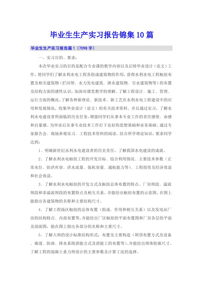 毕业生生产实习报告锦集10篇