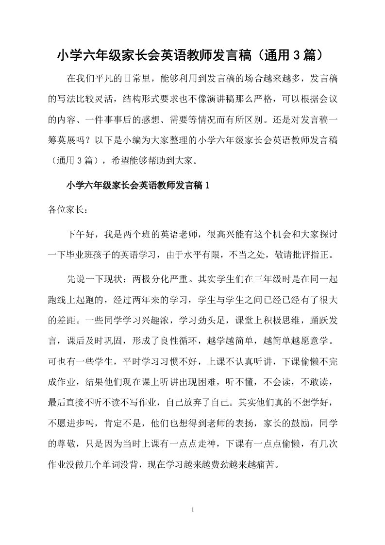 小学六年级家长会英语教师发言稿（通用3篇）