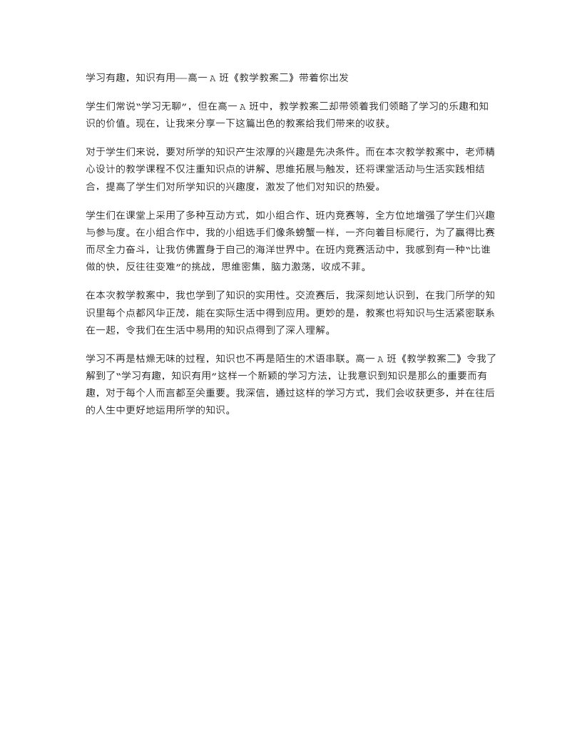 学习有趣，知识有用——高一A班《教学教案二》带着你出发