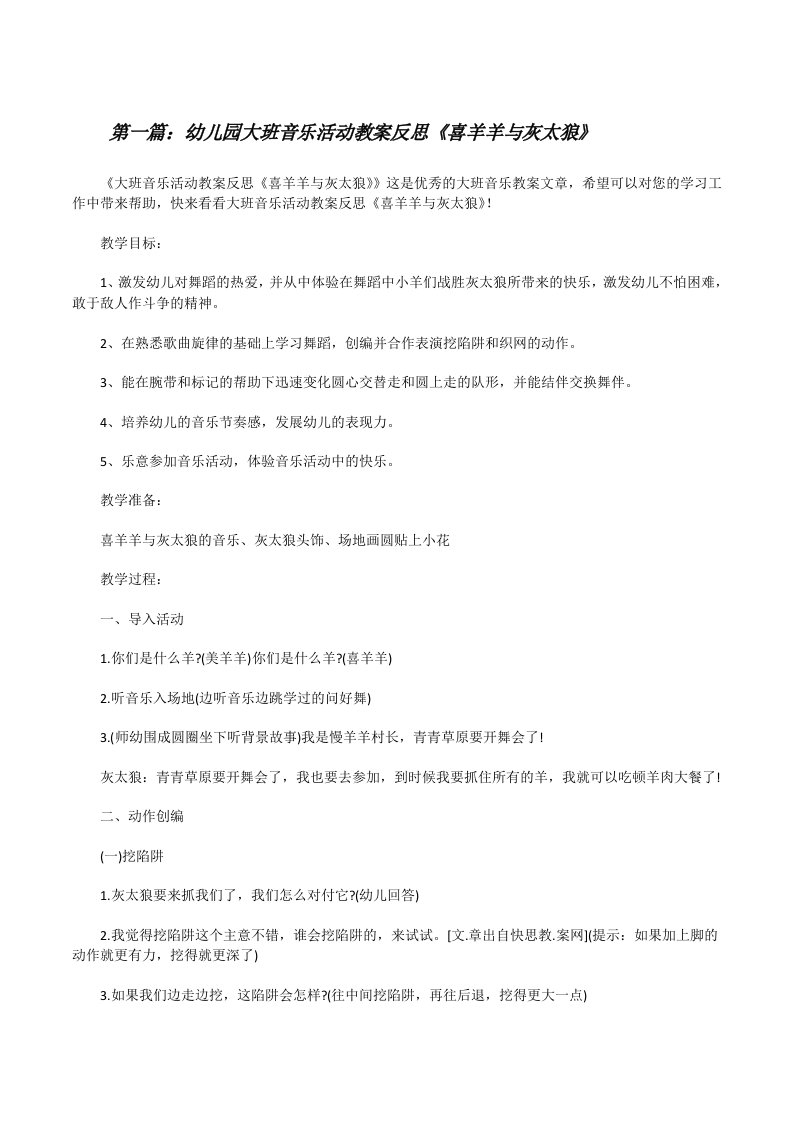 幼儿园大班音乐活动教案反思《喜羊羊与灰太狼》[推荐5篇][修改版]