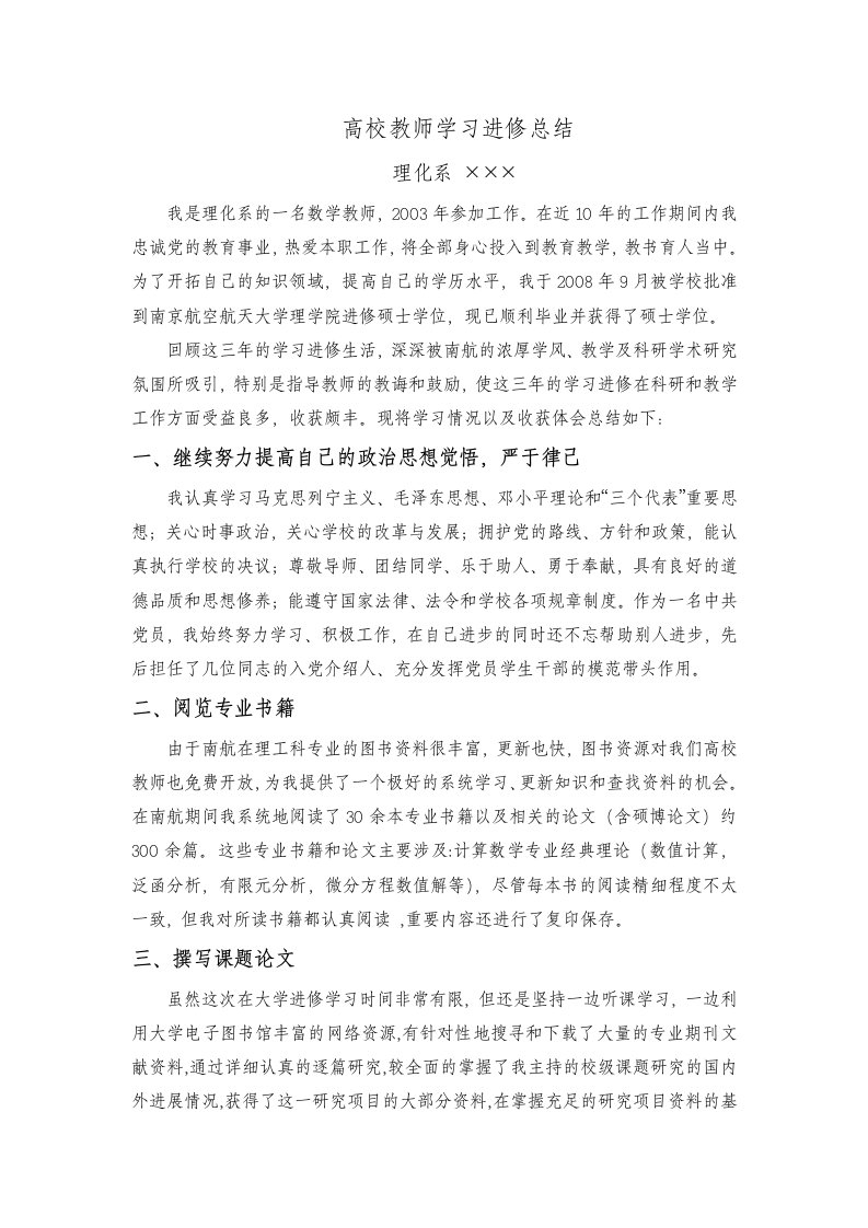 高校教师学习进修总结