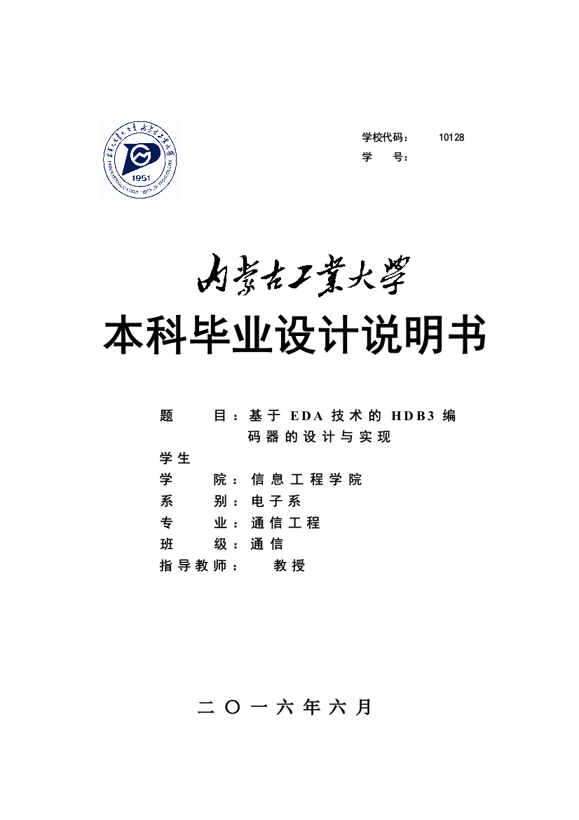 毕业设计(论文)--基于eda技术的hdb3编解码器设计与实现