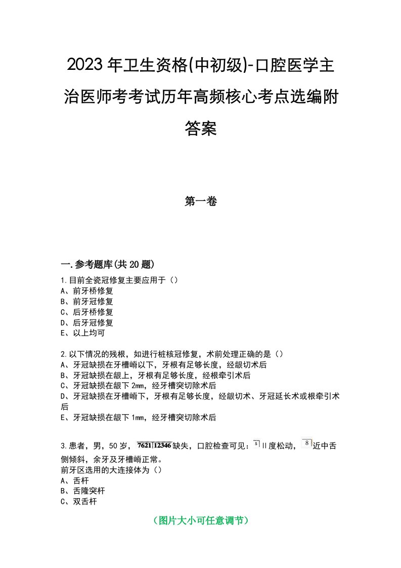 2023年卫生资格(中初级)-口腔医学主治医师考考试历年高频核心考点选编附答案