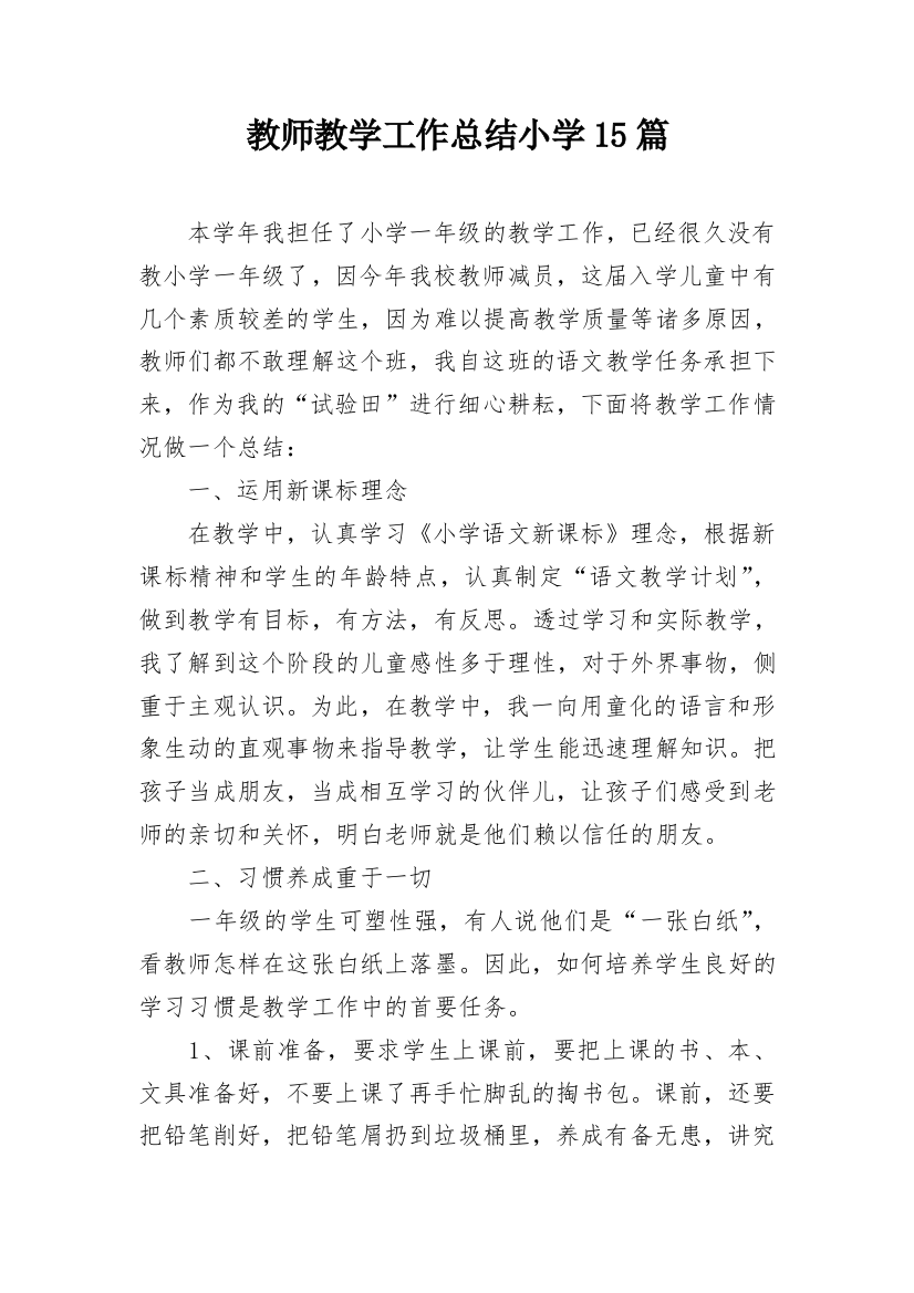 教师教学工作总结小学15篇