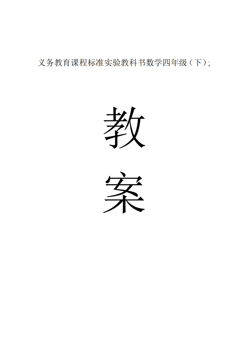 【西师大版】2018学年小学数学四年级下册：全册教案(Word版-82页)