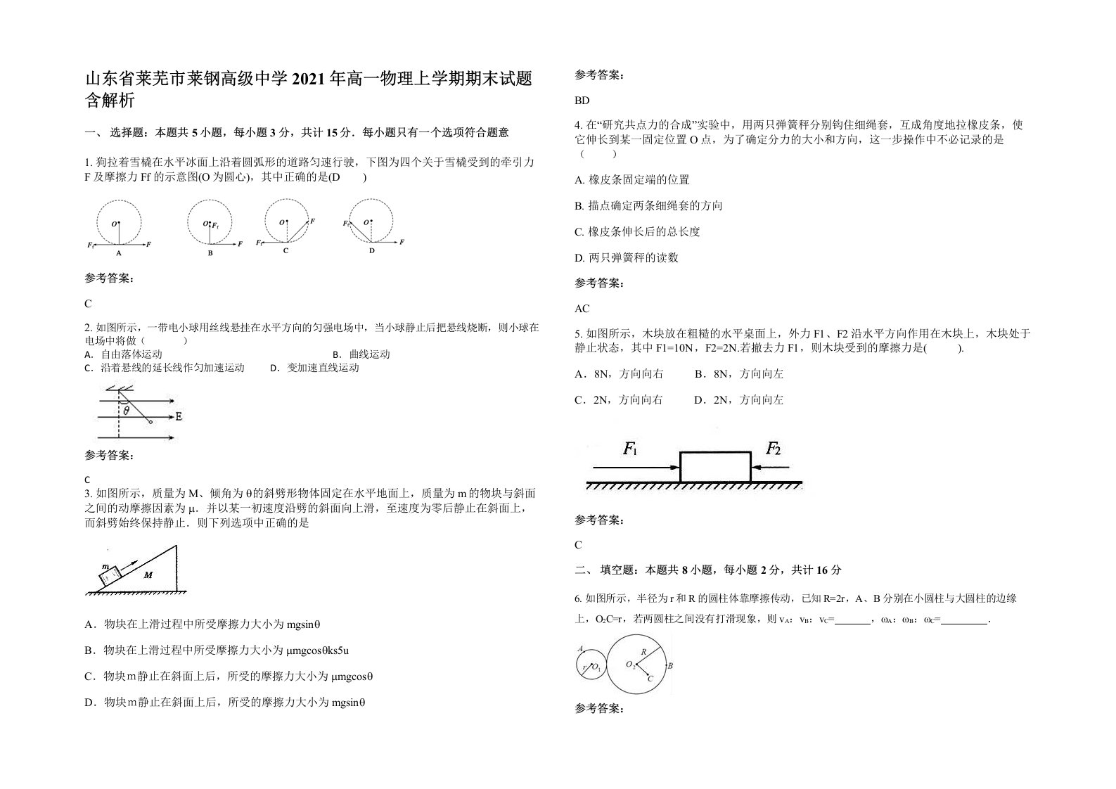 山东省莱芜市莱钢高级中学2021年高一物理上学期期末试题含解析