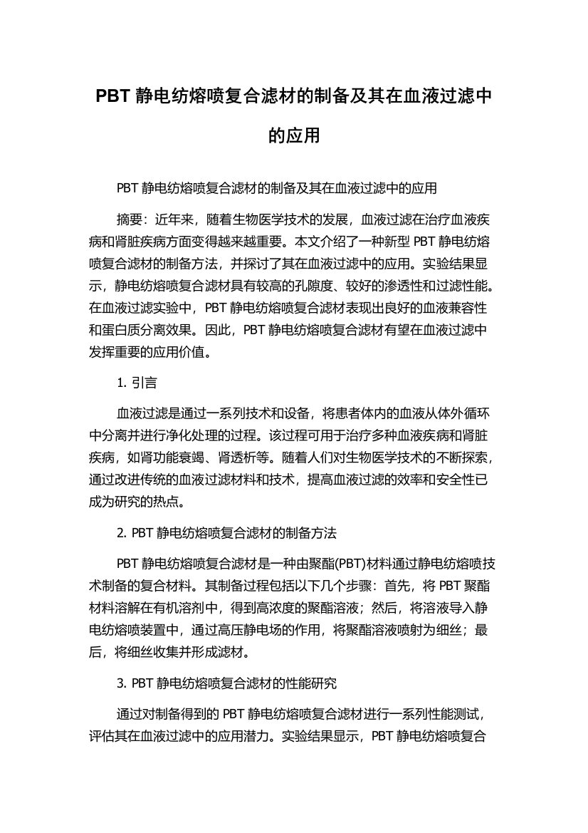 PBT静电纺熔喷复合滤材的制备及其在血液过滤中的应用