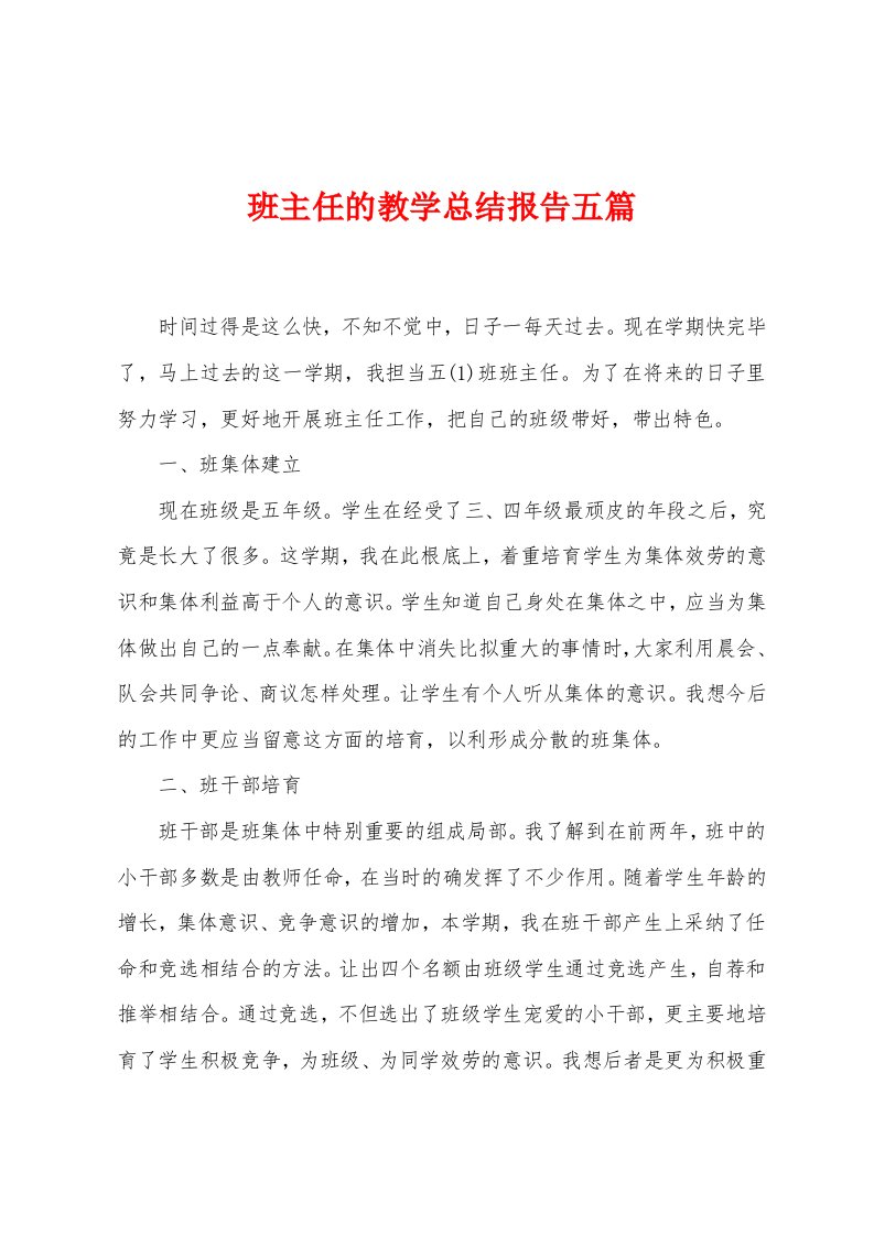 班主任的教学总结报告五篇