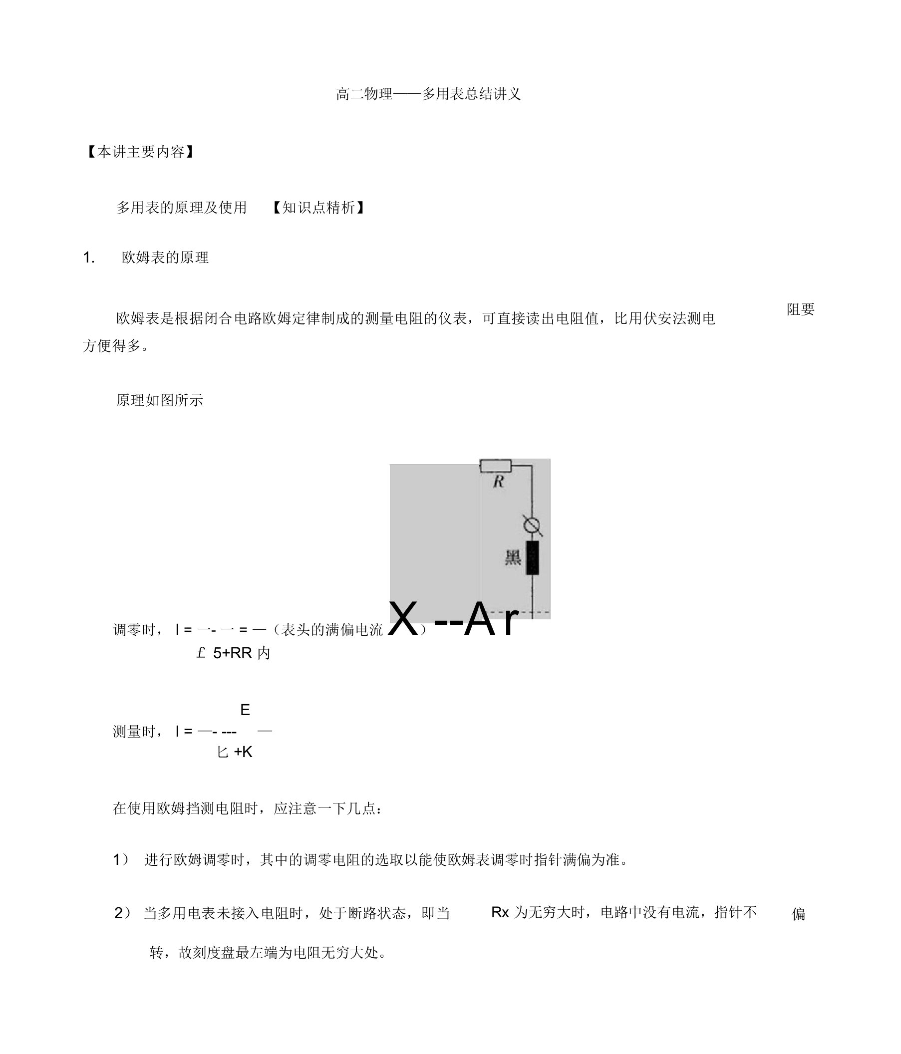 9.3多用电表的使用—沪科版(上海)高二物理第一学期(试用版)讲义