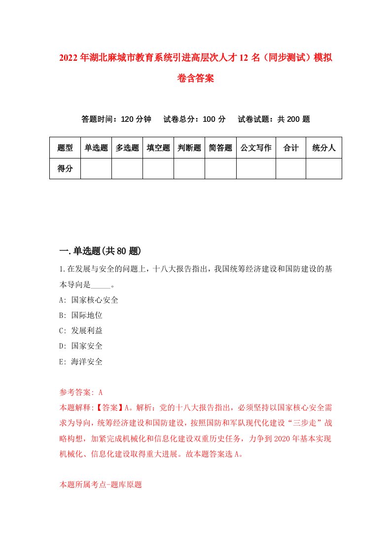 2022年湖北麻城市教育系统引进高层次人才12名同步测试模拟卷含答案5