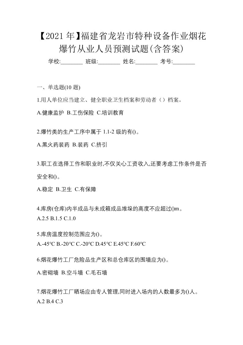 2021年福建省龙岩市特种设备作业烟花爆竹从业人员预测试题含答案