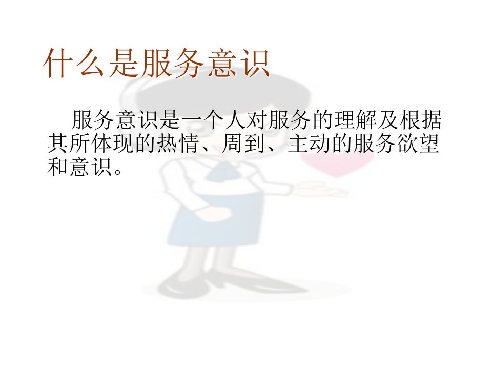 提高客服人员服务意识优质课件