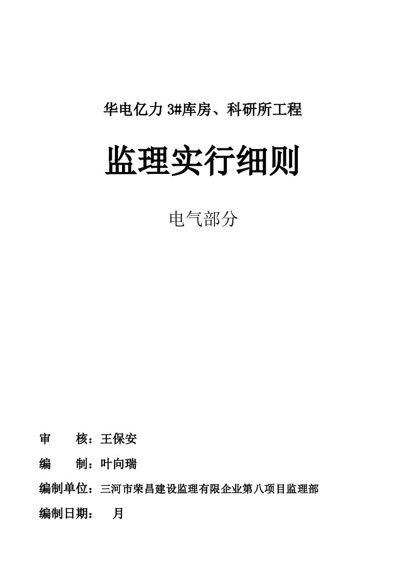 电气监理实施细则