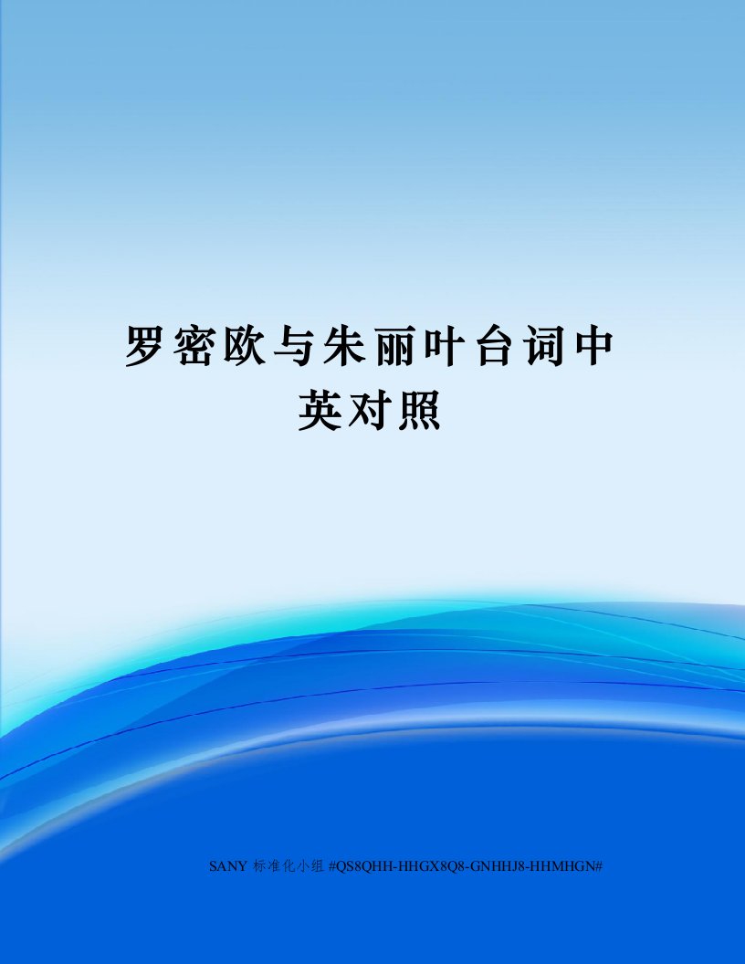 罗密欧与朱丽叶台词中英对照