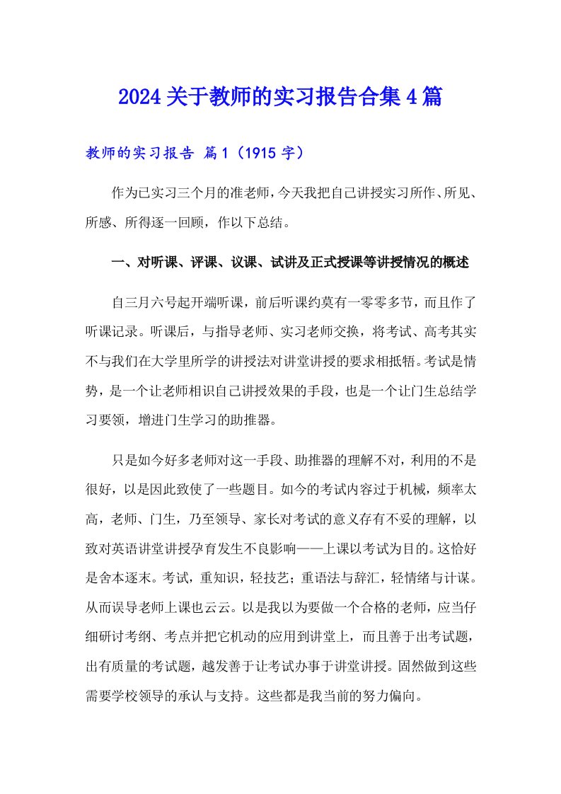 2024关于教师的实习报告合集4篇