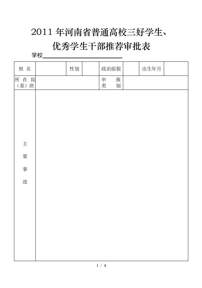 河南省普通高校三好学生、优秀学生干部、先进班集体审批表