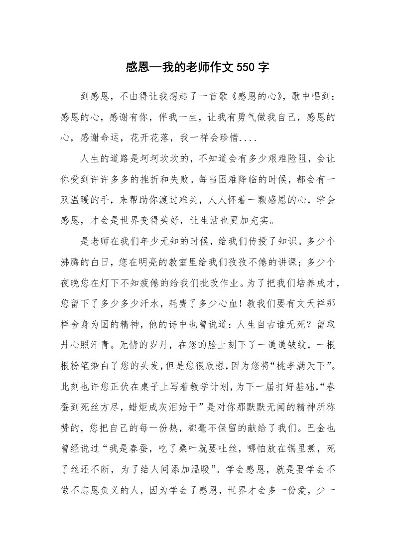 感恩—我的老师作文550字