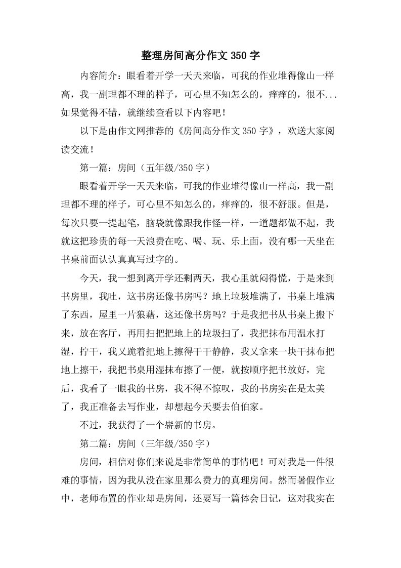 房间高分作文350字