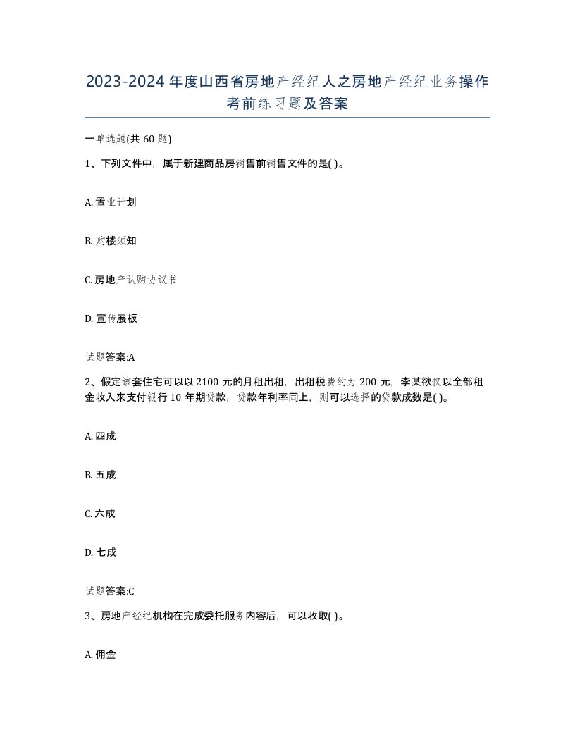 2023-2024年度山西省房地产经纪人之房地产经纪业务操作考前练习题及答案